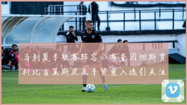 马刺夏季联赛阵容公布奎因坦斯贾科比吉莱斯皮及李贤重入选引关注